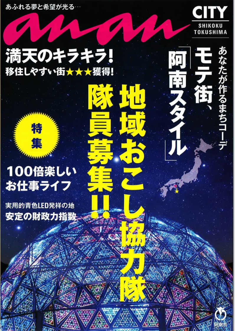 阿南市　地域おこし協力隊　隊員募集 | 地域のトピックス