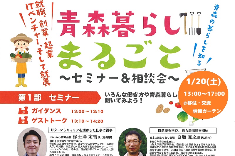 青森暮らしまるごと～セミナー＆相談会～ | 移住関連イベント情報