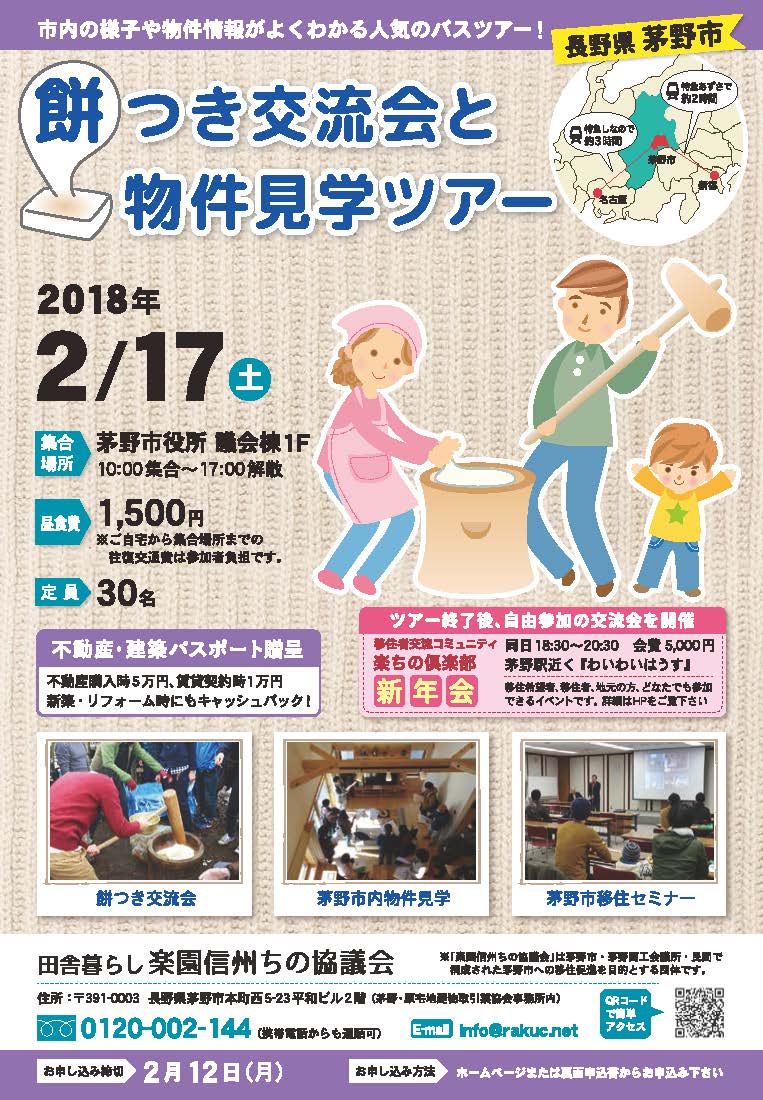 餅つき交流会と物件見学ツアーin茅野市 | 移住関連イベント情報