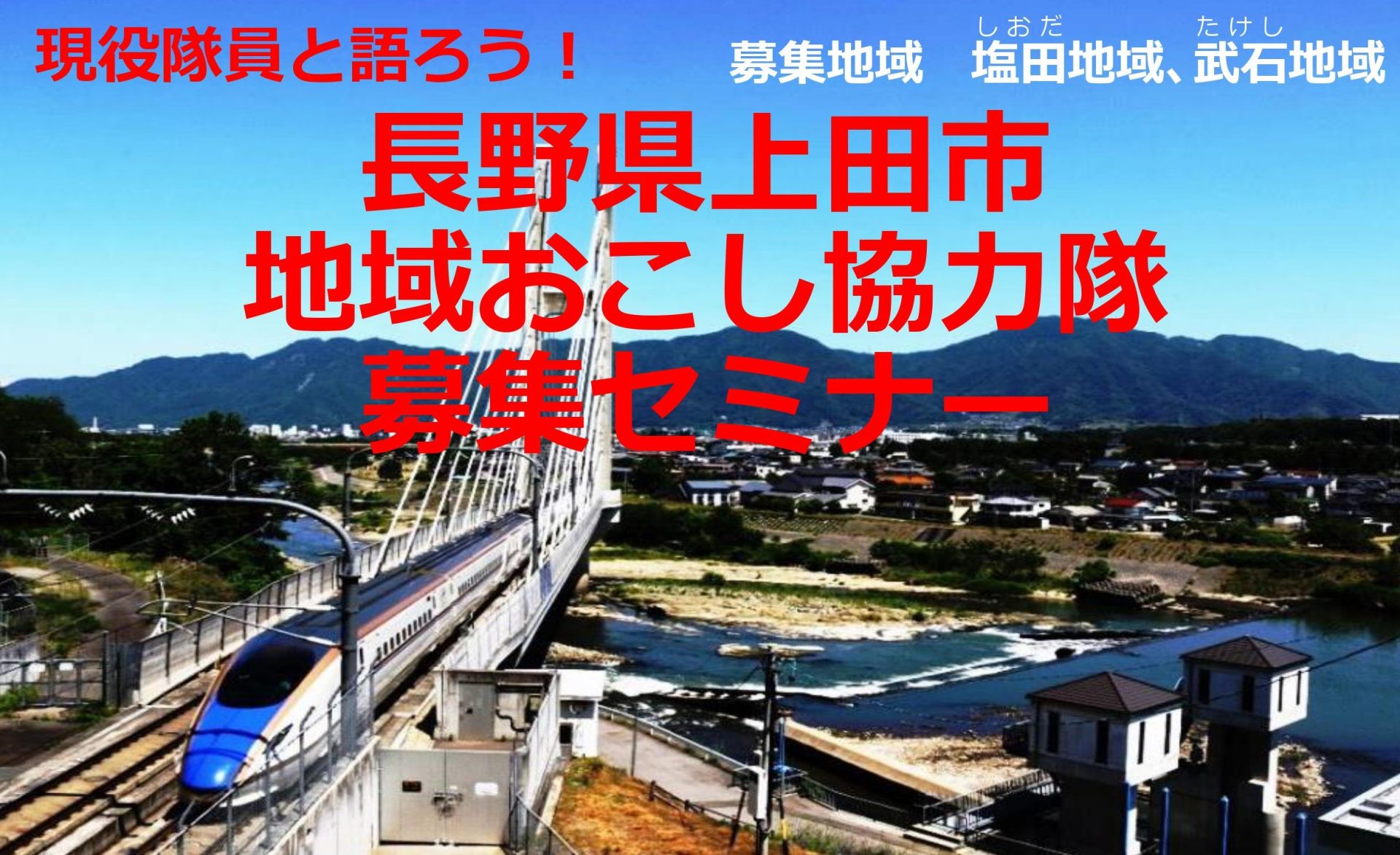 現役隊員と語ろう!上田市地域おこし協力隊募集セミナー | 移住関連イベント情報