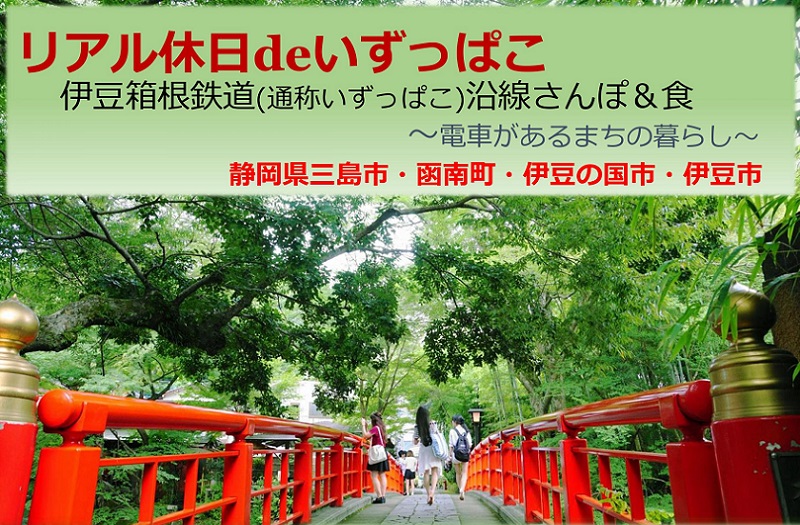 リアル休日deいずっぱこ(伊豆箱根鉄道) 電車のあるまちの暮らし | 移住関連イベント情報