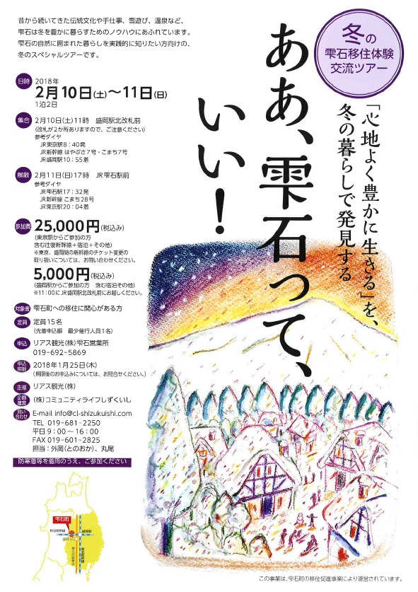 「冬の雫石移住体験・交流ツアー」参加者募集！ | 移住関連イベント情報