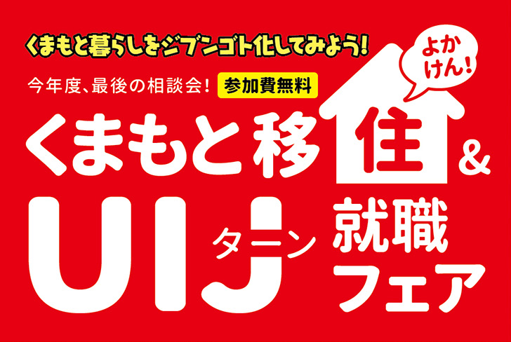 くまもと移住＆UIJターン就職フェアのおしらせ | 移住関連イベント情報