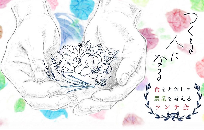 つくる人になる~食をとおして農業を考えるランチ会~ | 移住関連イベント情報