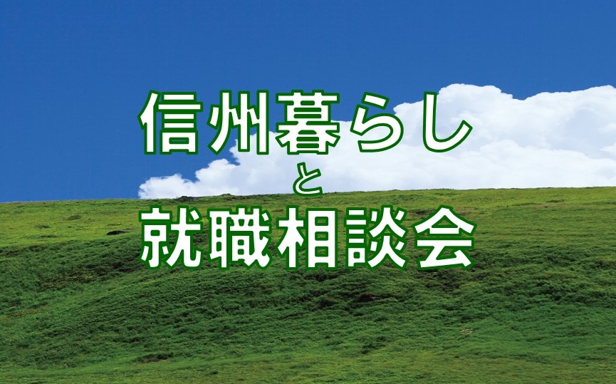 住まいのプロ・仕事さがしのプロが教える!信州暮らしと就職相談会 | 移住関連イベント情報