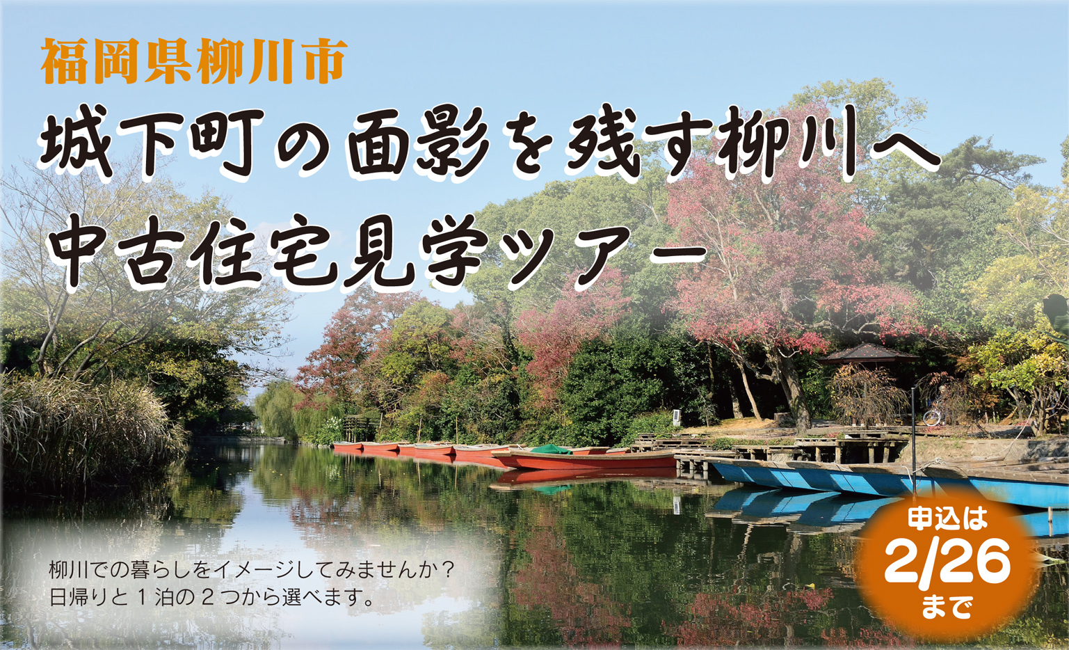 城下町の面影を残す柳川へ　中古住宅見学ツアー | 移住関連イベント情報