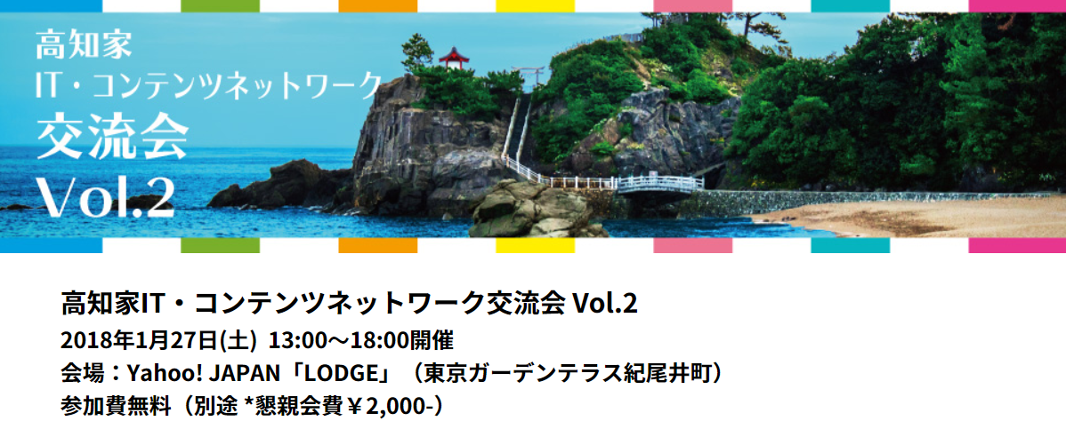 『高知家 IT・コンテンツネットワーク交流会』開催のお知らせ | 移住関連イベント情報