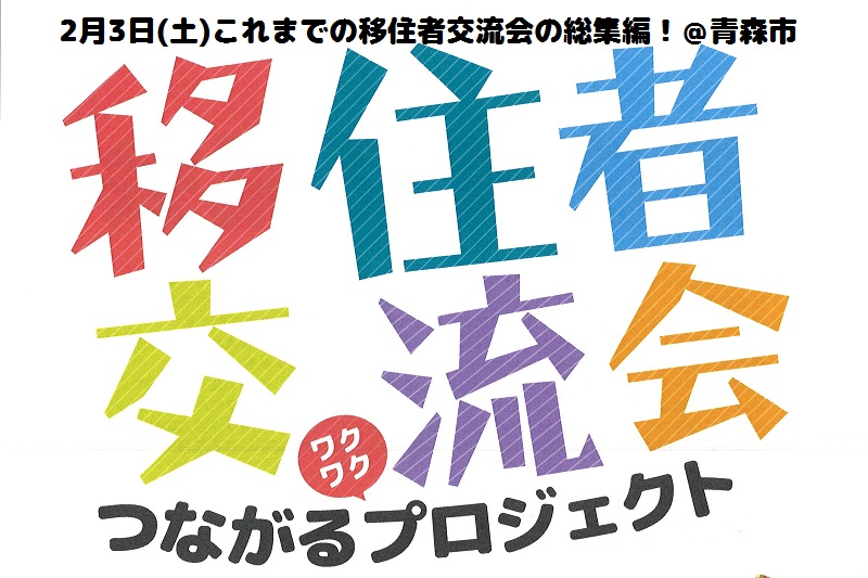 移住者交流会 つながるワクワクプロジェクト | 移住関連イベント情報
