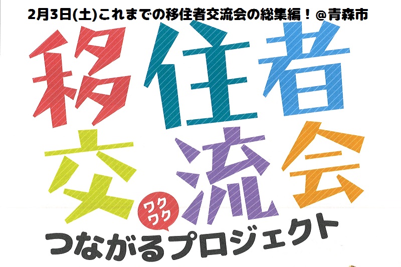 移住者交流会　つながるワクワクプロジェクト | 移住関連イベント情報