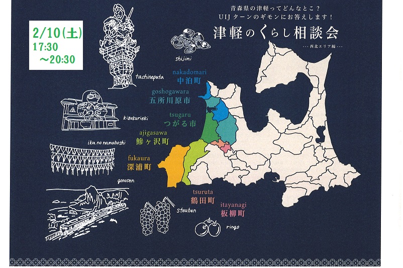 津軽のくらし相談会~西北エリア編~ | 移住関連イベント情報