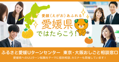 東京・渋谷にて、愛媛県の就職相談が可能です！ | 地域のトピックス