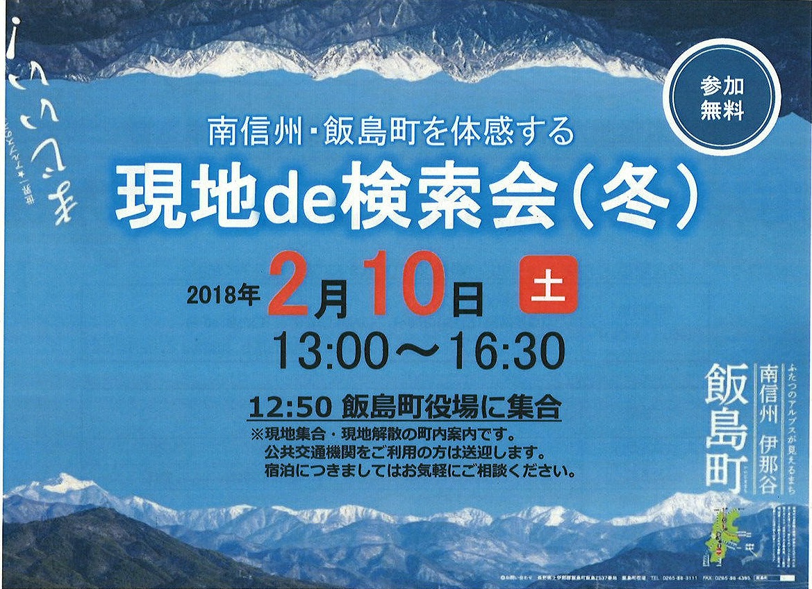南信州 飯島町を体感する 現地de検索会(冬) | 移住関連イベント情報