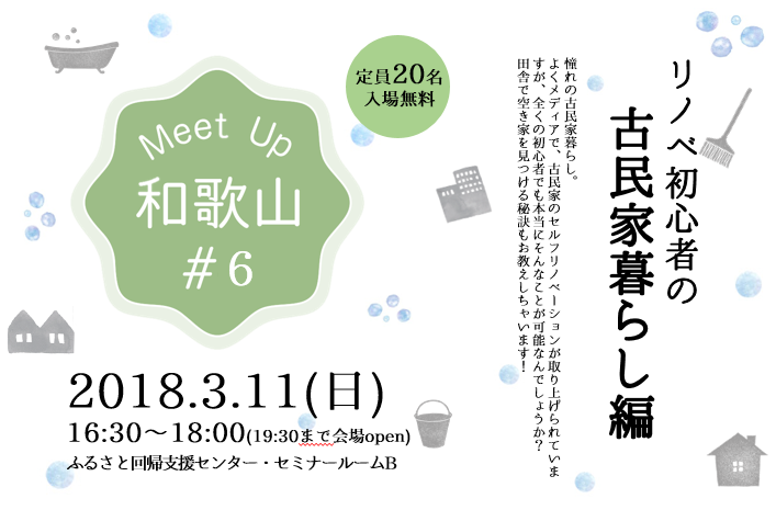 MeetUp和歌山#6 リノベ初心者の古民家暮らし編 | 移住関連イベント情報