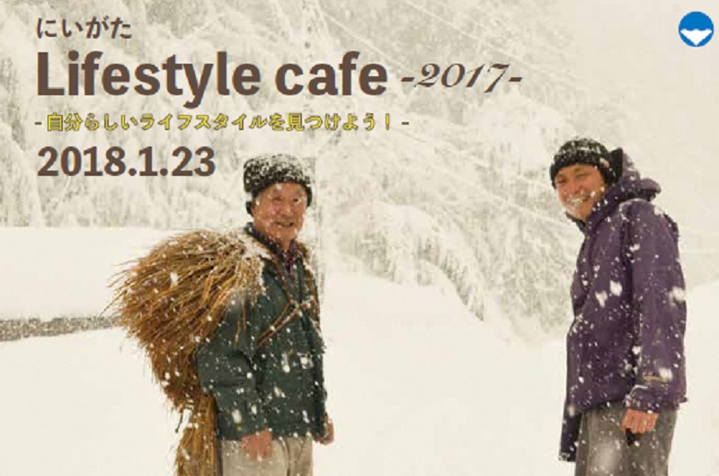 にいがたライフスタイルカフェ2017VOL.5_期間限定移住 | 移住関連イベント情報
