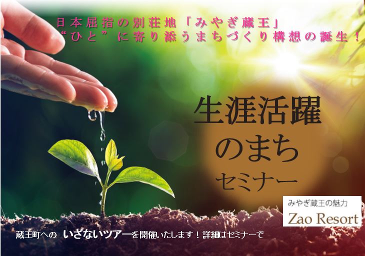 みやぎ蔵王\\生涯活躍のまち セミナー// | 移住関連イベント情報