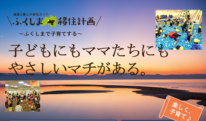 ふくしま移住計画~ふくしまで子育てする~「子どもにもママたちにも やさしいマチがある」 | 移住関連イベント情報