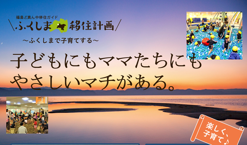 ふくしま移住計画～ふくしまで子育てする～「子どもにもママたちにも やさしいマチがある」 | 移住関連イベント情報