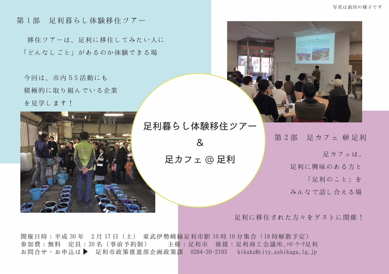 足利市暮らし体験移住ツアー&足カフェ@足利 | 移住関連イベント情報