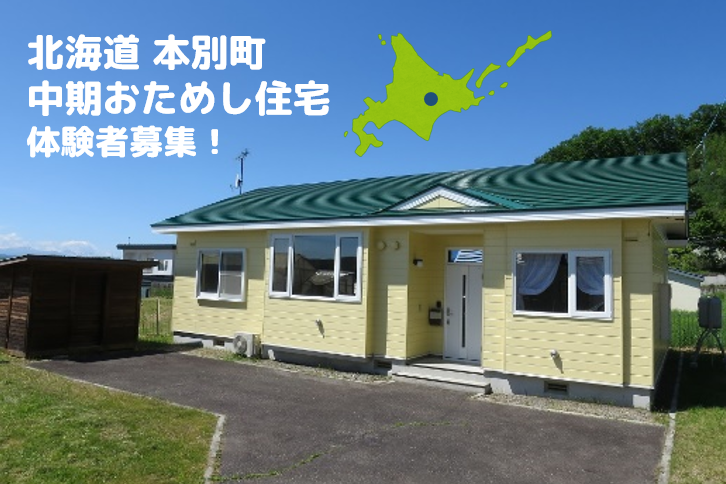 平成30年度『本別町中期おためし住宅』体験募集 | 移住関連イベント情報