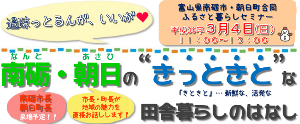 過疎っとるんが、いいが?南砺・朝日の<br>“きっときと”な田舎暮らしのはなし | 移住関連イベント情報