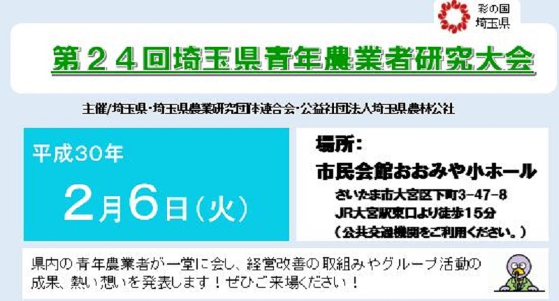 第24回埼玉県青年農業者研究大会 | 地域のトピックス