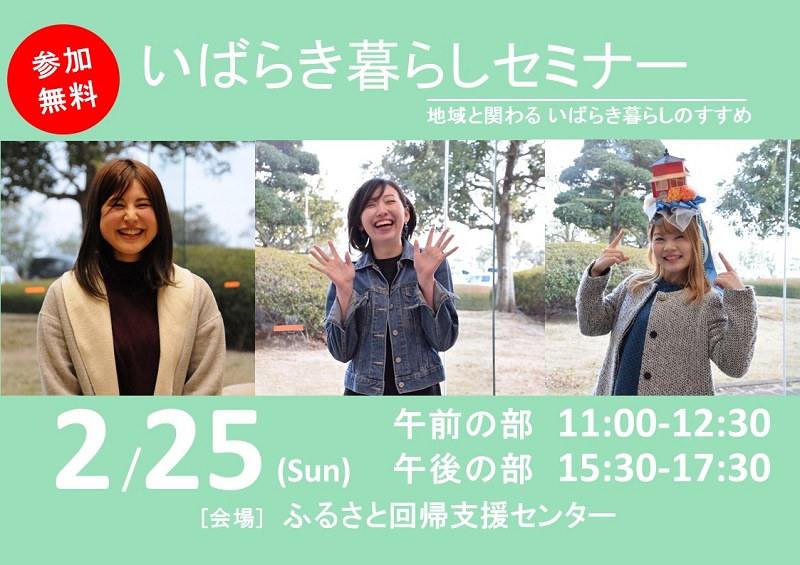 【午前の部 席数残りわずか!】いばらき暮らしセミナー in 2018<br>~地域と関わる “いばらき暮らし” のすすめ~ | 移住関連イベント情報