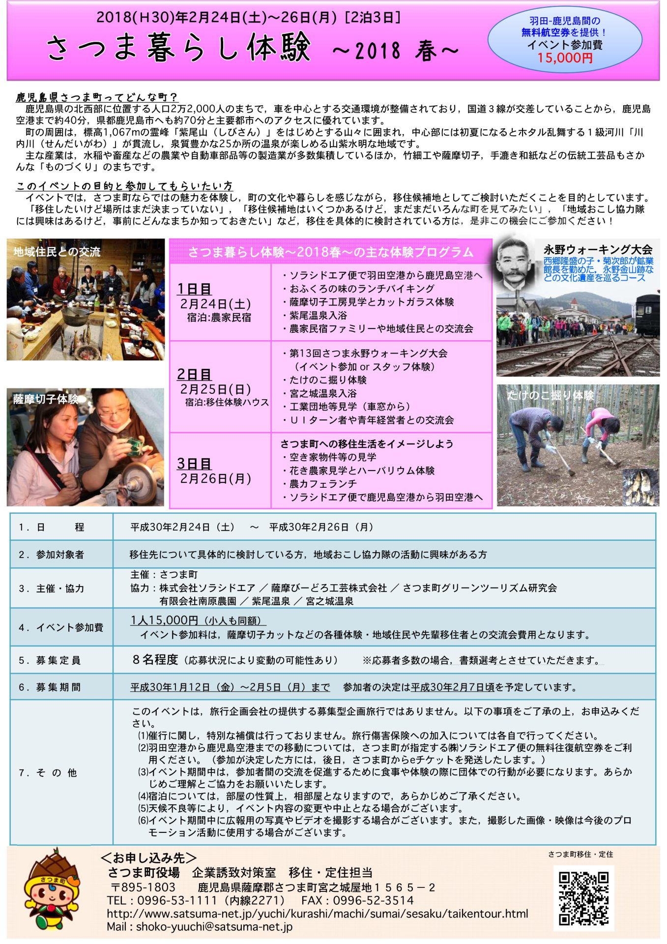 さつま暮らし体験~2018春~参加者募集中です!! | 移住関連イベント情報