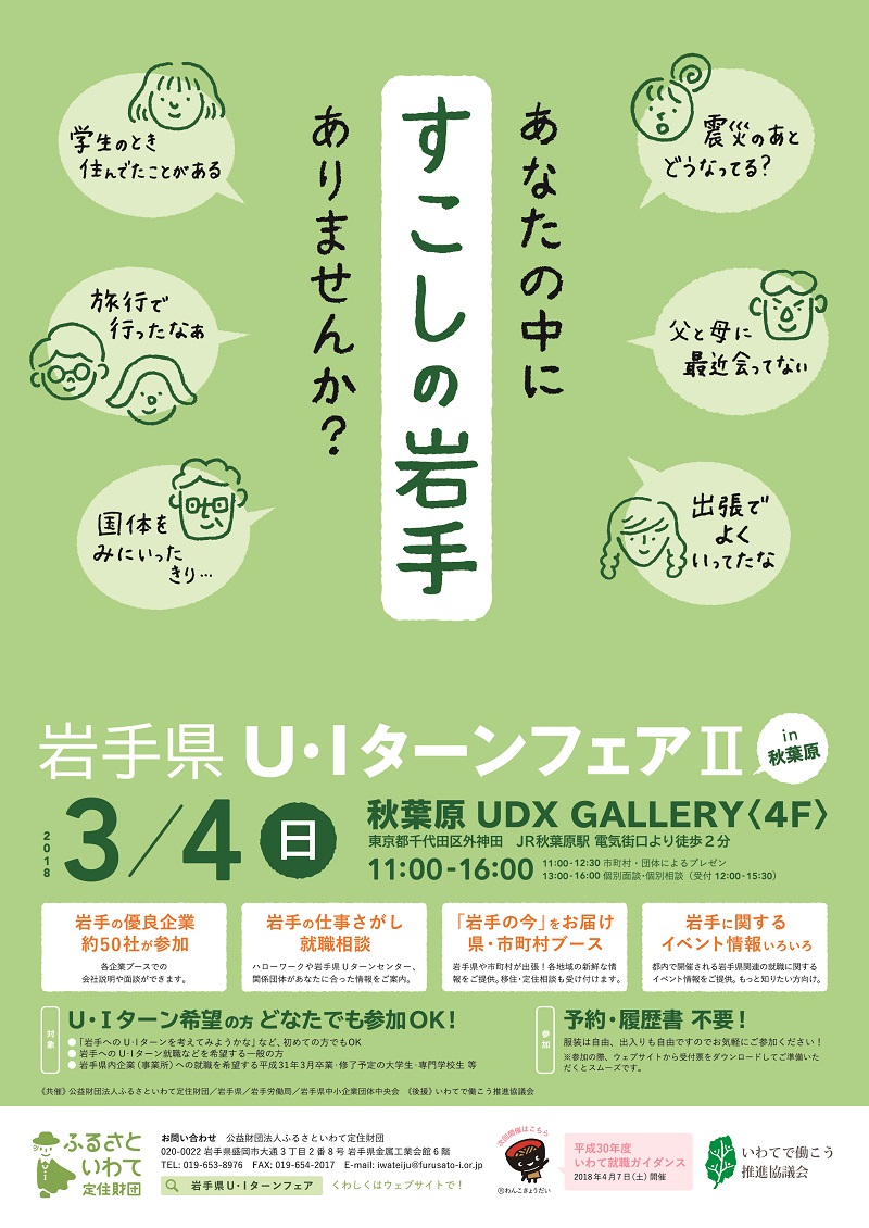 平成２９年度岩手県Ｕ・Ｉターンフェア? in 秋葉原を開催します | 移住関連イベント情報