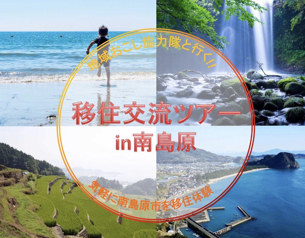 南島原市 移住交流ツアー参加者募集 | 移住関連イベント情報