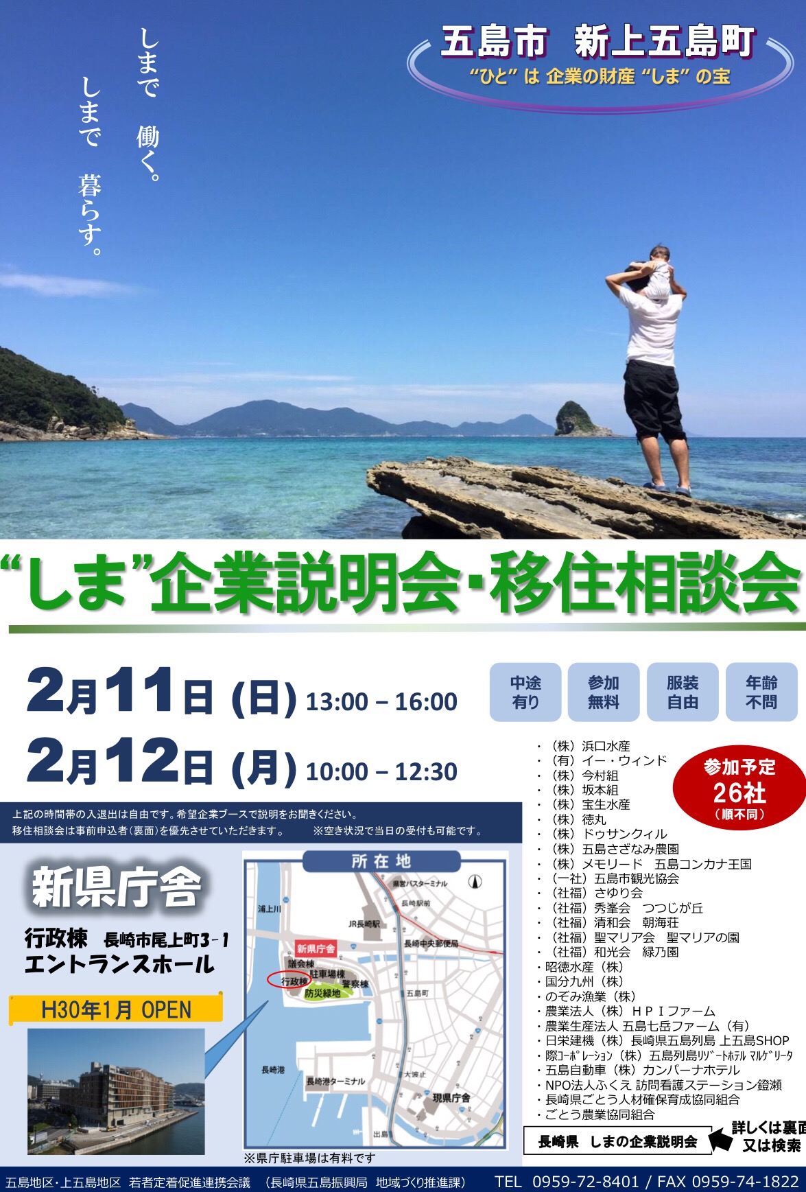 【長崎市開催】”しま”企業説明会・移住相談会 @新県庁舎 | 移住関連イベント情報