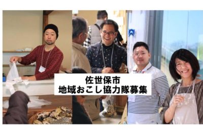 佐世保市・地域おこし協力隊募集中（移住コーディネーター） | 移住関連イベント情報