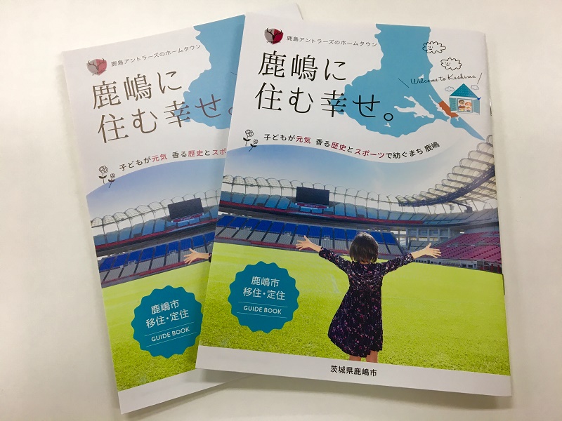 鹿嶋市 移住・定住ガイドブック『鹿嶋市に住む幸せ。』が届きました! | 地域のトピックス