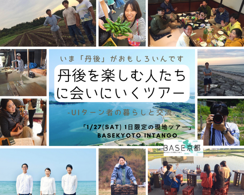 【現地ﾂｱｰ】丹後を楽しむ人たちに会いにいくツアー～UIターン者の暮らしと交流～（BASE京都） | 移住関連イベント情報