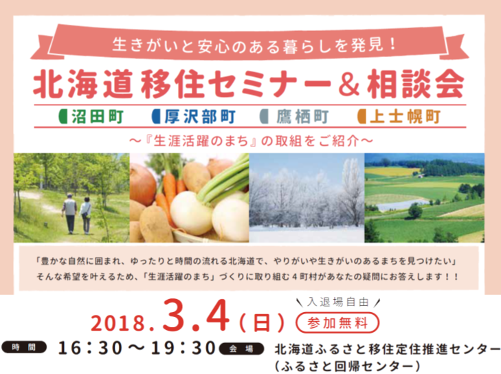 生きがいと安心のある暮らしを発見!北海道移住セミナー&相談会~生涯活躍のまちの取組を紹介~ | 移住関連イベント情報
