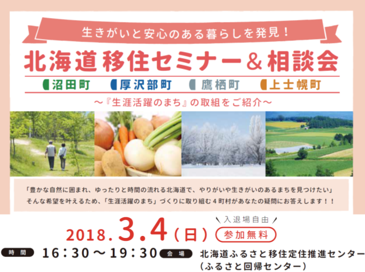 生きがいと安心のある暮らしを発見！北海道移住セミナー＆相談会～生涯活躍のまちの取組を紹介～ | 移住関連イベント情報