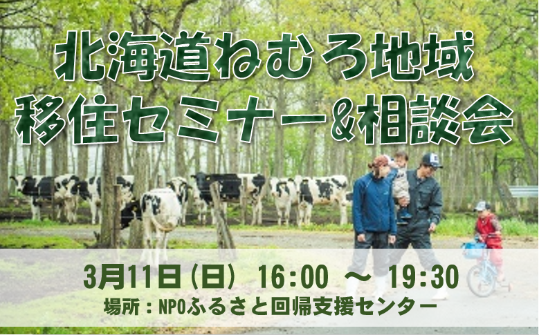 北海道ねむろ地域移住セミナー&相談会 | 移住関連イベント情報