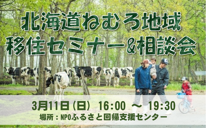 北海道ねむろ地域移住セミナー＆相談会 | 移住関連イベント情報