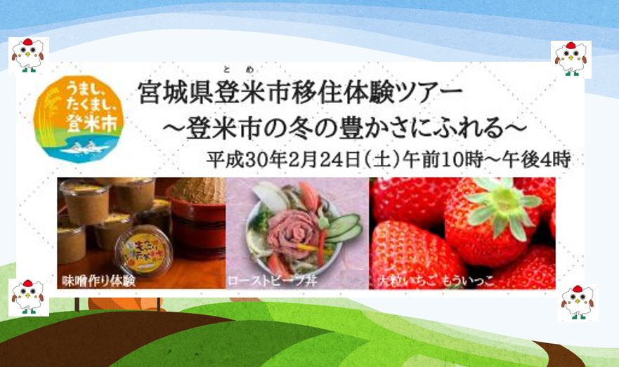 宮城県登米(とめ)市移住体験ツアー<br>～登米市の冬の豊かさにふれる～ | 移住関連イベント情報