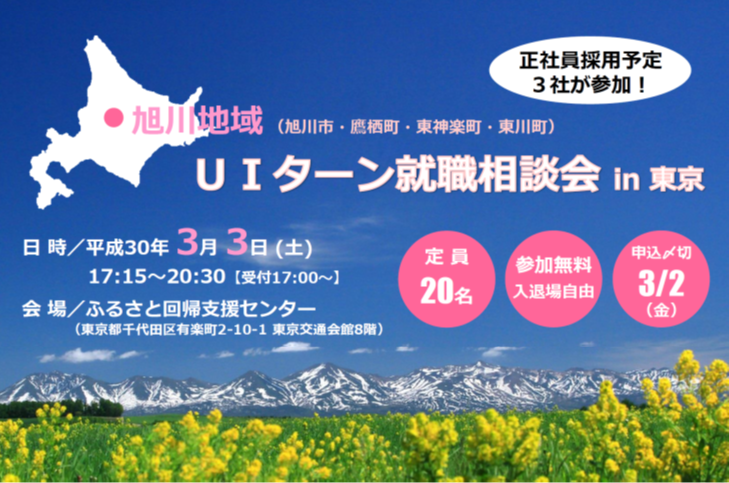 旭川地域(旭川市・鷹栖町・東神楽町・東川町)UIターン就職相談会 in東京 | 移住関連イベント情報