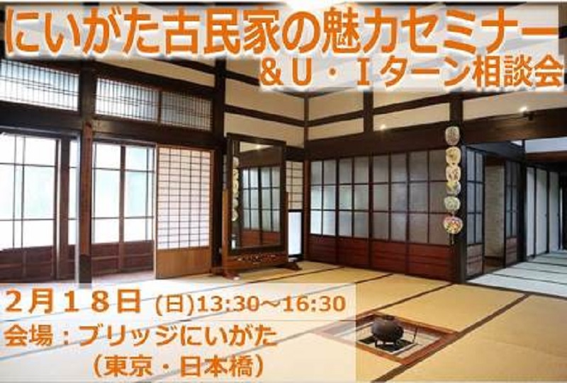 にいがた古民家の魅力セミナー&U・Iターン相談会@東京・日本橋 | 移住関連イベント情報