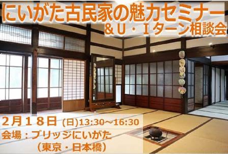 にいがた古民家の魅力セミナー＆U・Iターン相談会＠東京・日本橋 | 移住関連イベント情報