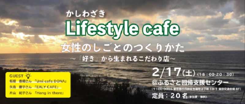 かしわざきライフスタイルカフェ「女性のしごとのつくりかた~『好き』から生まれるこだわり店~」 | 移住関連イベント情報