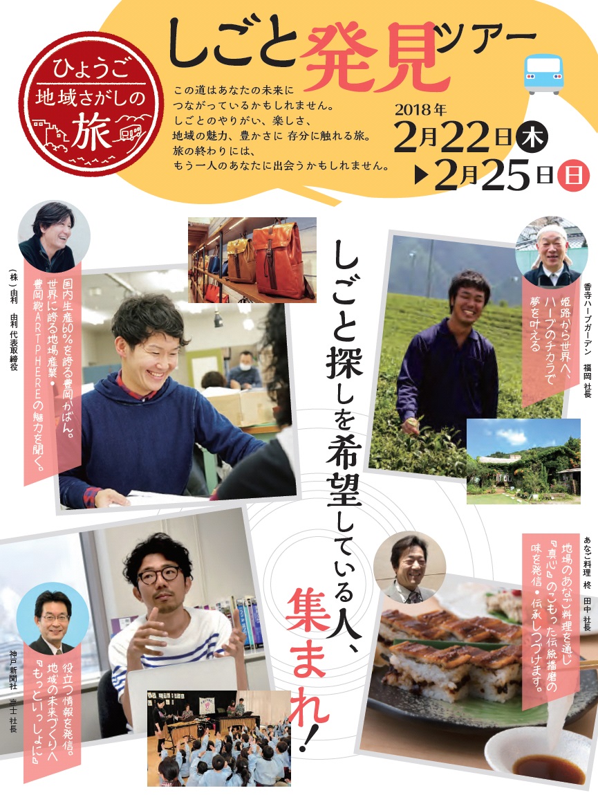 ひょうご地域さがしの旅：しごと発見ツアー （東京発のUJIターン就職応援バスツアー） | 移住関連イベント情報