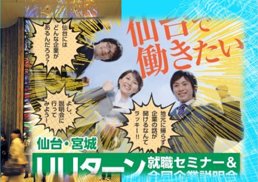 仙台で働きたい!仙台・宮城UIJターン就職セミナー&合同企業説明会 | 移住関連イベント情報