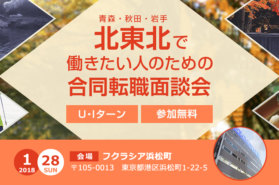 北東北（青森・秋田・岩手）で働きたい人のための 合同転職面談会 | 移住関連イベント情報