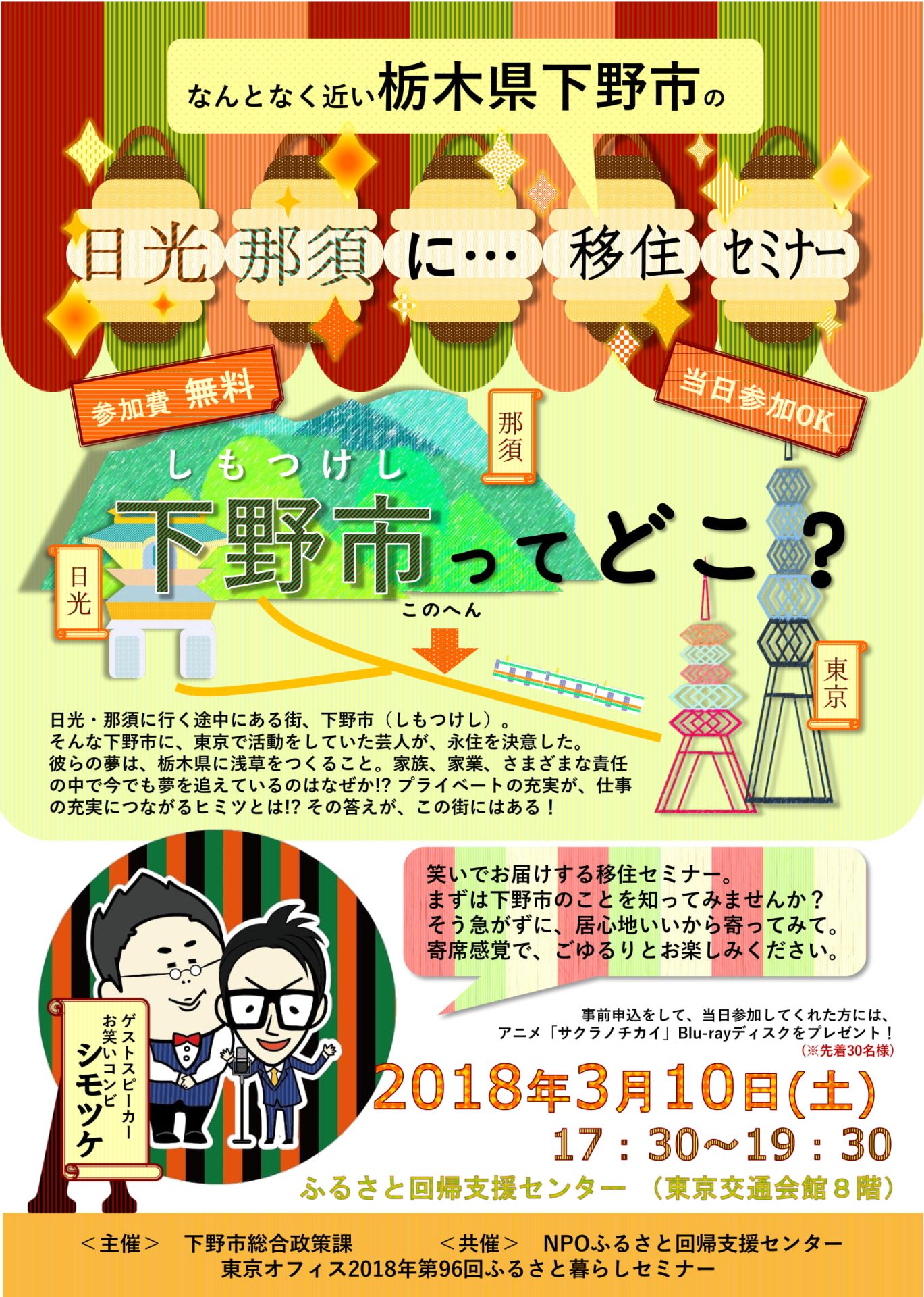 日光・那須になんとなく近い「栃木県下野市」の<Br>笑いでお届けする移住セミナー | 移住関連イベント情報