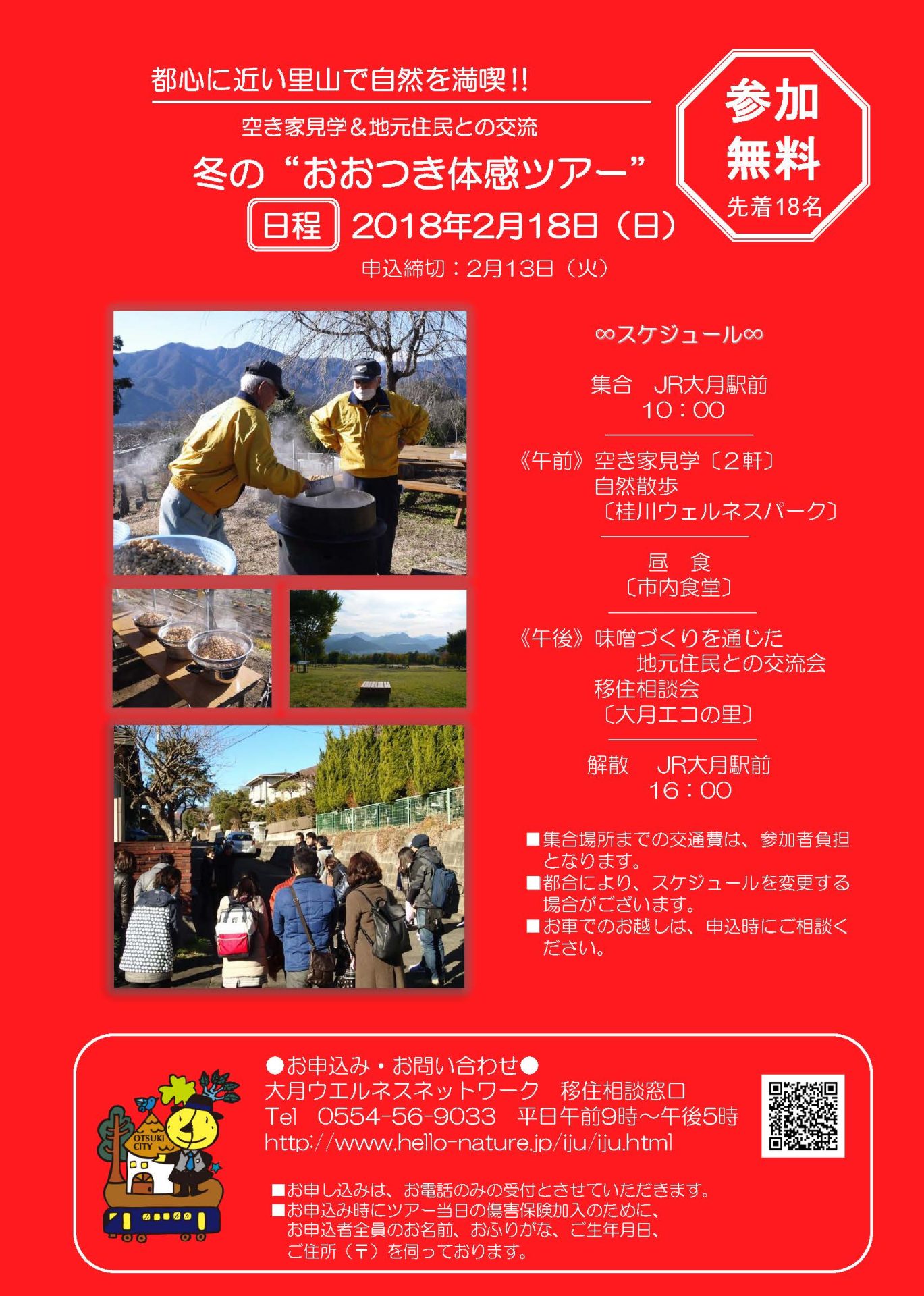 冬の”おおつき体感ツアー”開催!!! | 移住関連イベント情報
