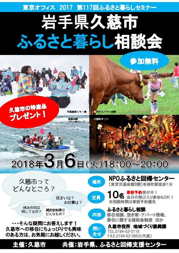 久慈市ふるさと暮らし相談会を開催します | 移住関連イベント情報