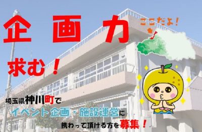 神川町・地域おこし協力隊　1名募集！ | 移住関連イベント情報