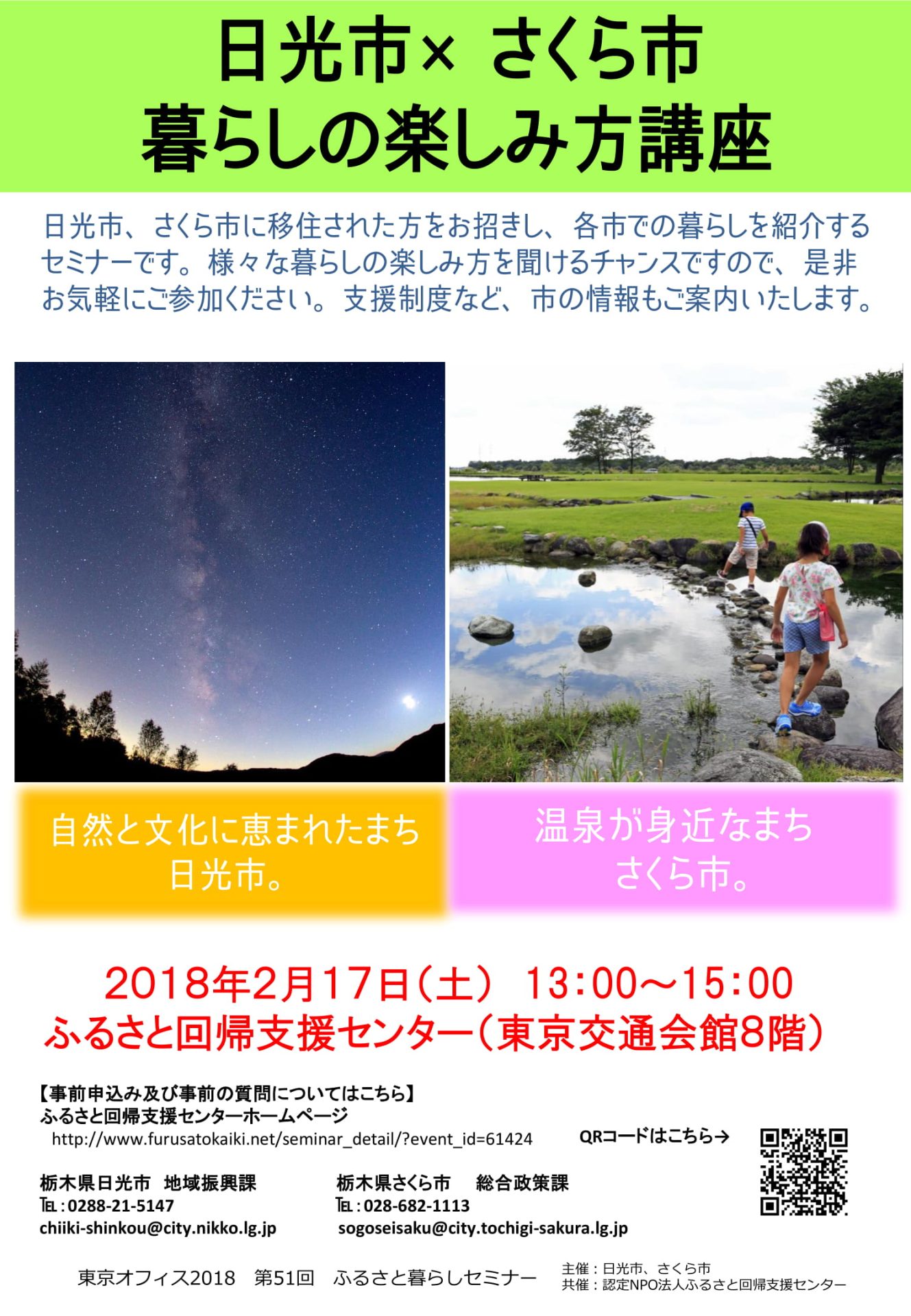 日光市&さくら市 暮らしの楽しみ方講座 | 移住関連イベント情報